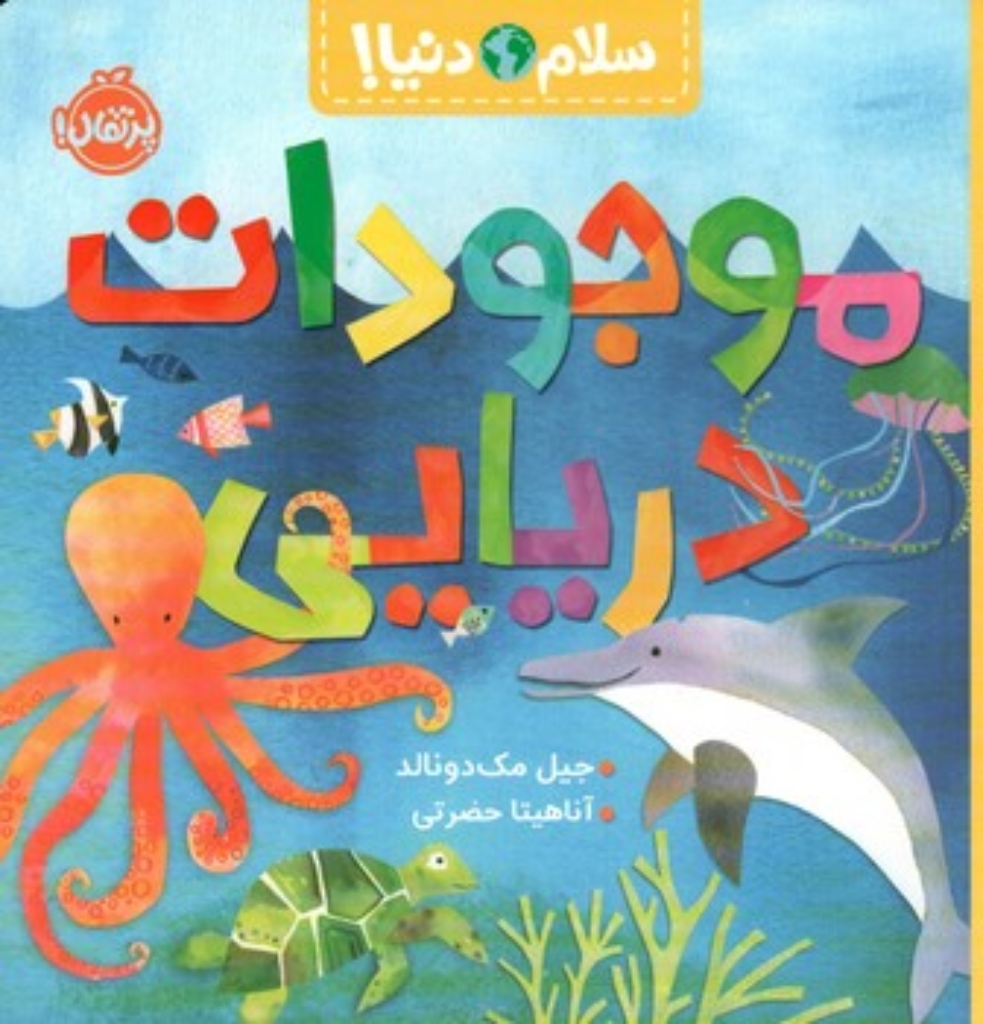 تصویر  سلام دنیا - موجودات دریایی (خشتی-شمیز)